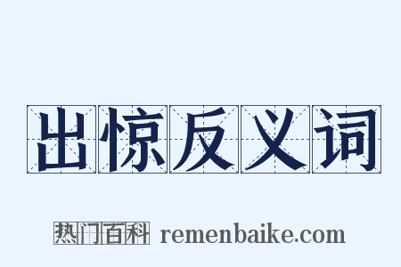 出惊反义词是什么意思的图片